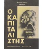 Ο ΚΑΠΙΤΑΛΙΣΤΗΣ Ο ΚΑΠΙΤΑΛΙΣΤΗΣ